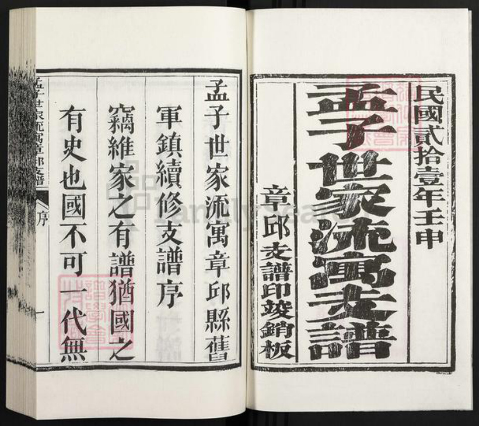 山东省济南市章丘区孟氏族谱-孟子世家流寓章邱支谱.pdf电子版插图2