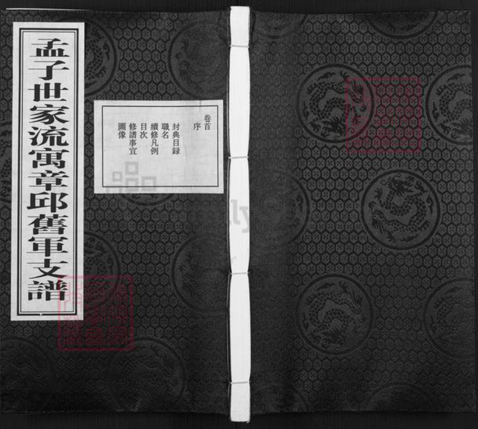 山东省济南市章丘区孟氏族谱-孟子世家流寓章邱旧军支谱.pdf电子版插图