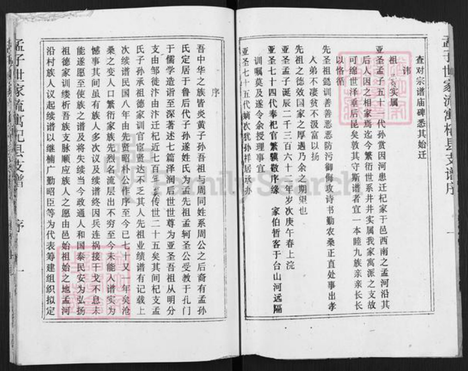 河南省开封市杞县沙沃乡孟氏族谱-孟子世家流寓杞县支谱.pdf电子版插图2
