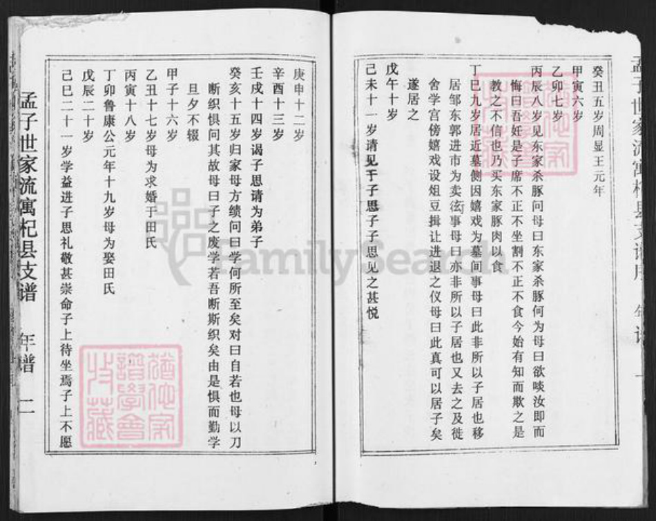 河南省开封市杞县沙沃乡孟氏族谱-孟子世家流寓杞县支谱.pdf电子版插图4