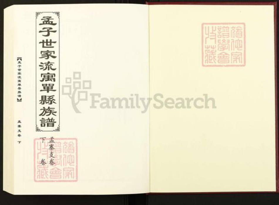 山东省菏泽市单县杨楼镇孟氏族谱-孟子世家流寓单县族谱谱.孟寨支谱.pdf电子版插图1