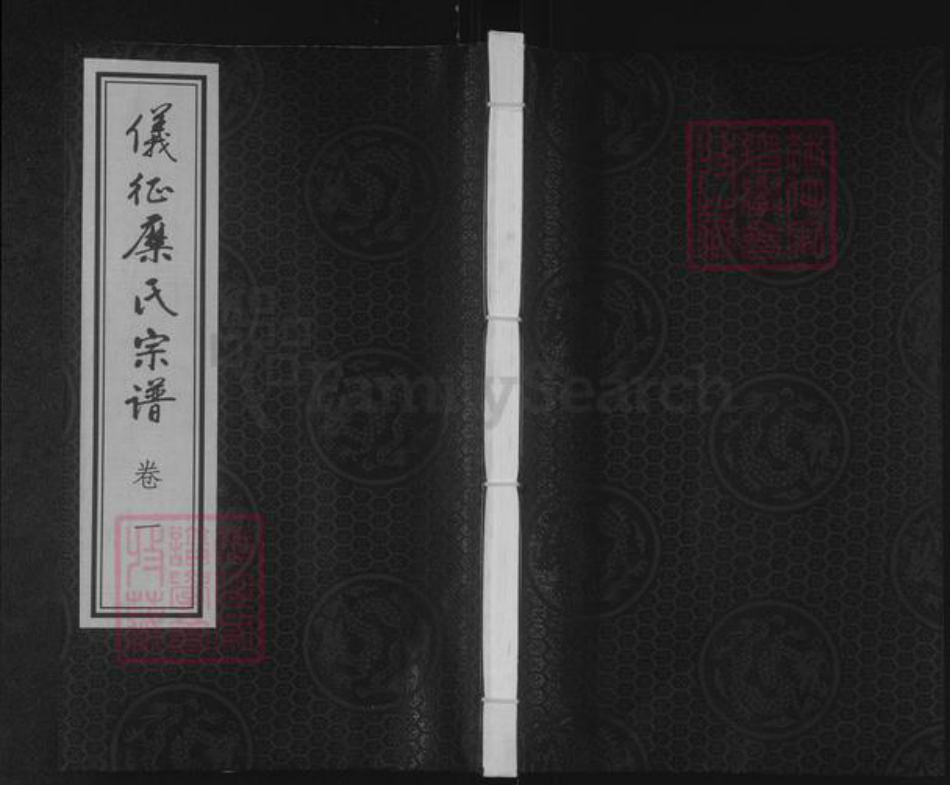 江苏省扬州市仪征市刘集镇糜氏世德堂族谱-仪征糜氏宗谱.pdf电子版插图