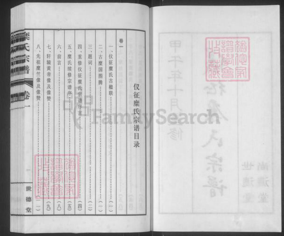 江苏省扬州市仪征市刘集镇糜氏世德堂族谱-仪征糜氏宗谱.pdf电子版插图2