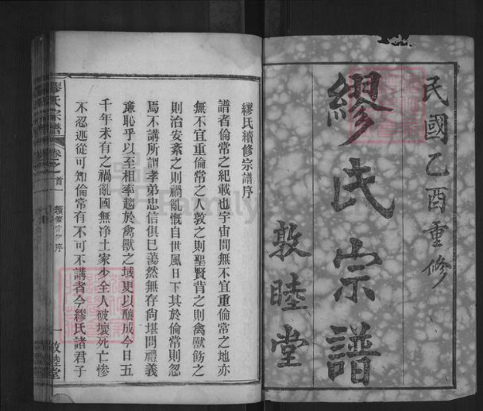 湖北省武汉市新洲区缪氏敦睦堂族谱-缪氏宗谱.pdf电子版插图1