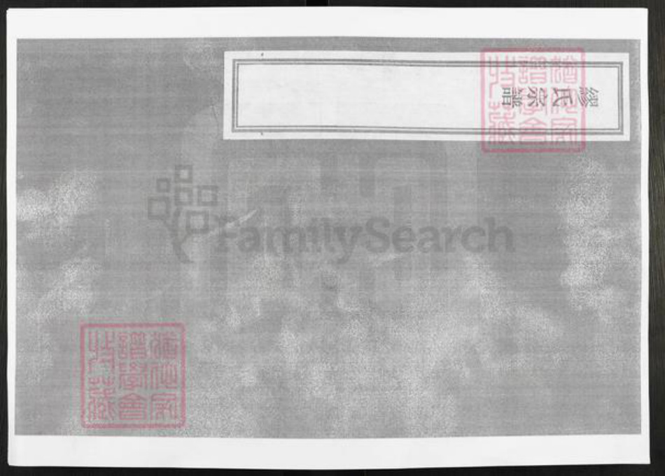 江苏省无锡市锡山区缪氏裕远堂族谱-缪氏宗谱.pdf电子版插图