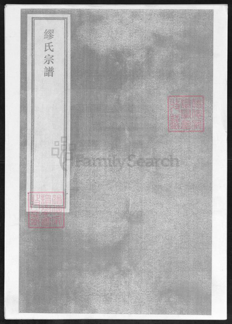 浙江省衢州龙游县湖镇缪氏裕远堂族谱-缪氏宗谱.pdf电子版插图