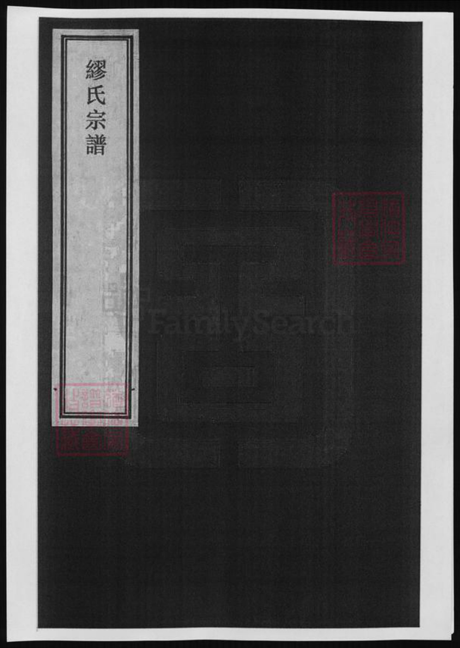 浙江省湖州江苏省缪氏族谱-缪氏宗谱.pdf电子版插图