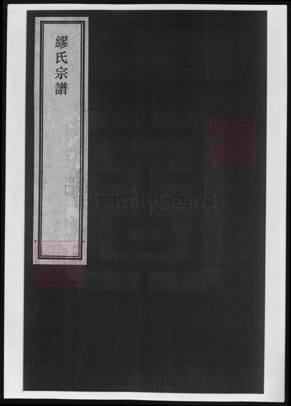 江苏省缪氏族谱-江苏缪氏宗谱.pdf电子版插图