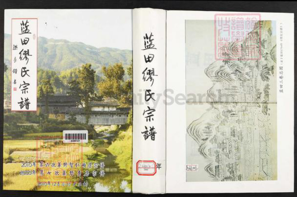 福建省宁德市寿宁县凤阳乡缪氏族谱-蓝田缪氏宗谱.pdf电子版插图