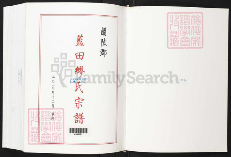 福建省宁德市寿宁县凤阳乡缪氏族谱-蓝田缪氏宗谱.pdf电子版插图1