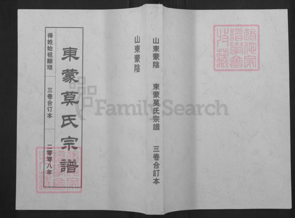 山东省临沂市蒙阴县界牌镇莫氏族谱-东蒙莫氏宗谱.pdf电子版插图