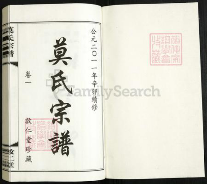 江苏省常州市天宁区郑陆镇莫氏敦仁堂族谱-毗陵莫氏宗谱.pdf电子版插图1