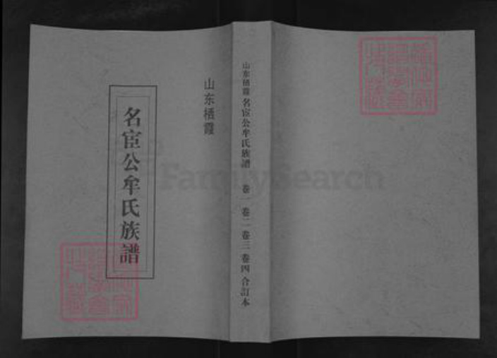 山东省烟台市栖霞市牟氏族谱-山东栖霞名宦公牟氏族谱.pdf电子版插图