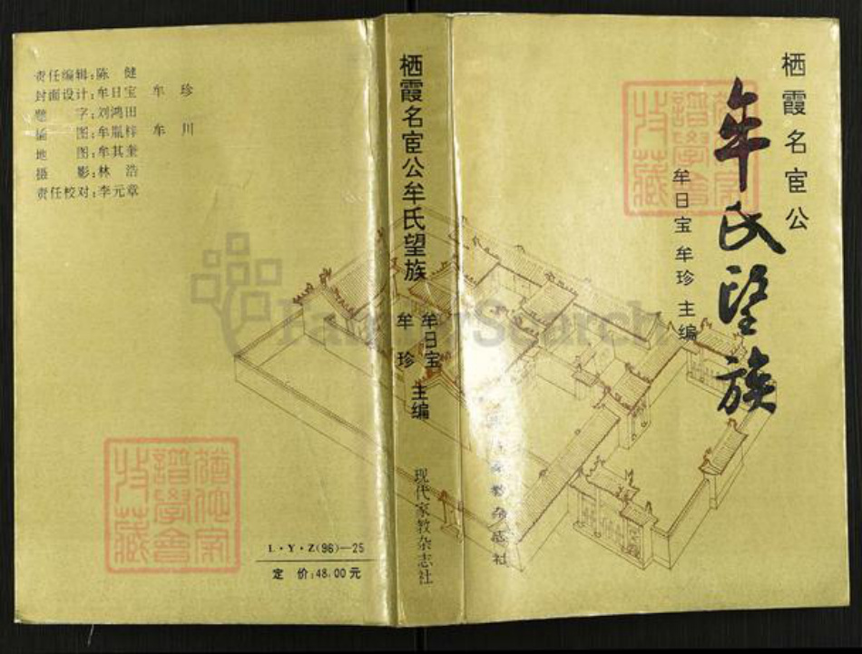 山东省烟台市栖霞市牟氏族谱-栖霞名宦公牟氏望族.pdf电子版插图