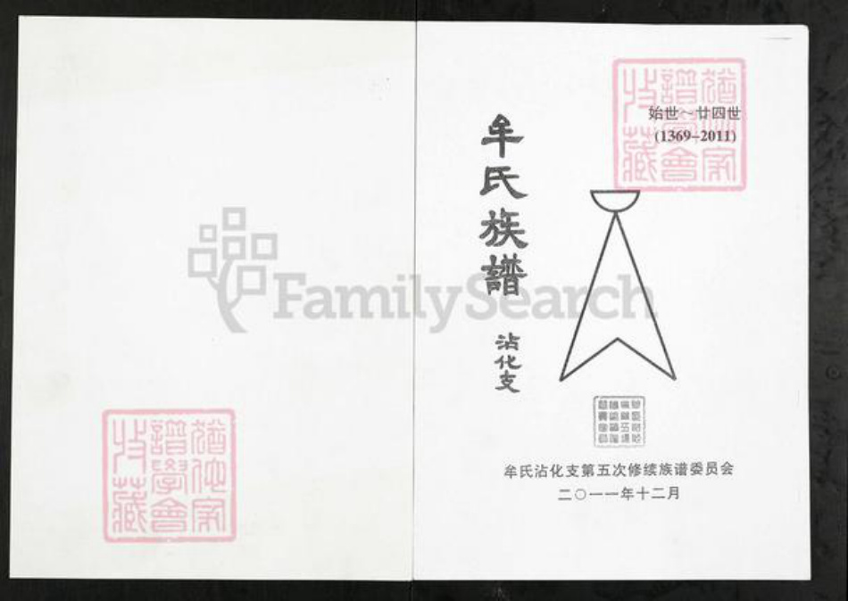 山东省滨州市沾化区牟氏族谱-牟氏族谱.沾化支.pdf电子版插图