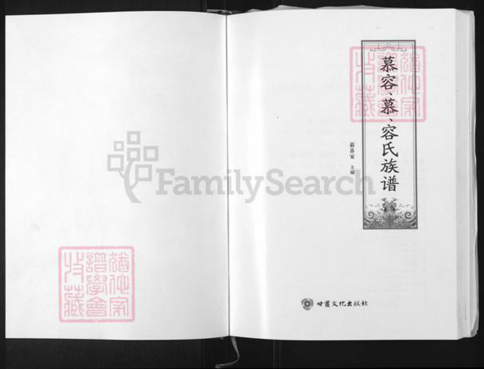 甘肃省庆阳市镇原县慕氏族谱-慕容, 慕, 容氏族谱.pdf电子版插图1