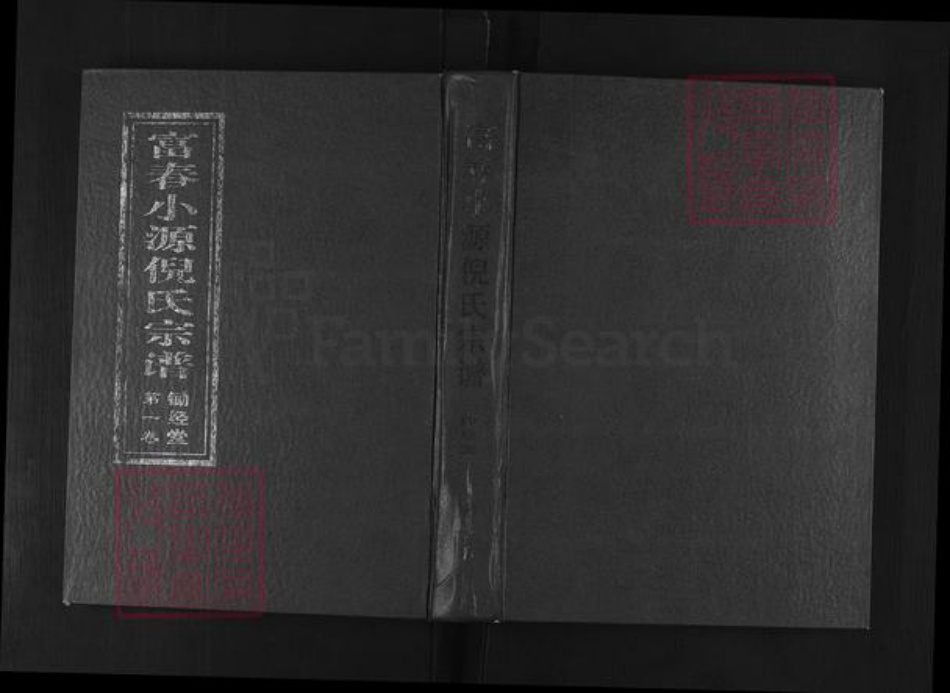 浙江省杭州市富阳灵桥镇镇倪氏锄经堂族谱-富春小源倪氏宗谱.pdf电子版插图