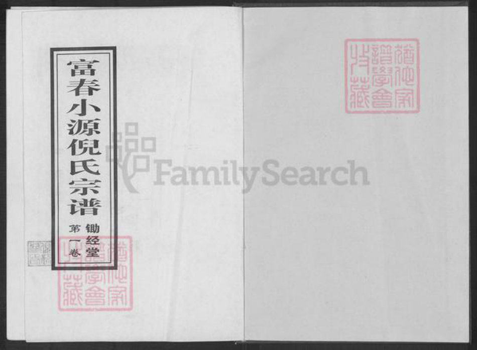 浙江省杭州市富阳灵桥镇镇倪氏锄经堂族谱-富春小源倪氏宗谱.pdf电子版插图1