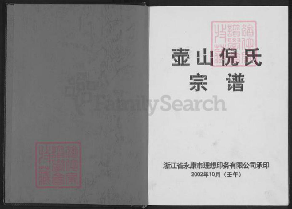 浙江省金华市永康市花街镇倪氏族谱-壶山倪氏宗谱.pdf电子版插图1