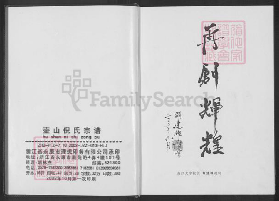 浙江省金华市永康市花街镇倪氏族谱-壶山倪氏宗谱.pdf电子版插图2