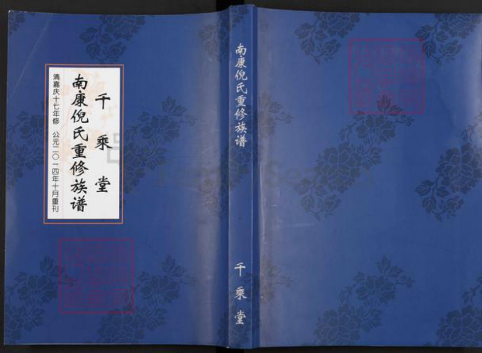 江西省赣州市南康区倪氏千乘堂族谱-南康倪氏重修族谱.pdf电子版插图