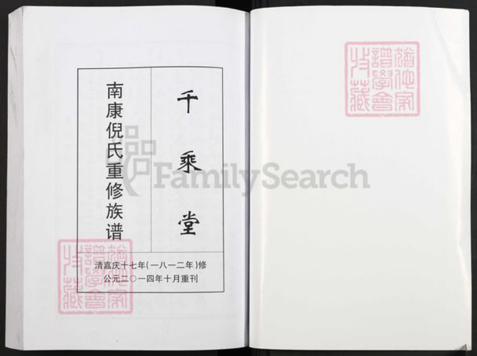 江西省赣州市南康区倪氏千乘堂族谱-南康倪氏重修族谱.pdf电子版插图1