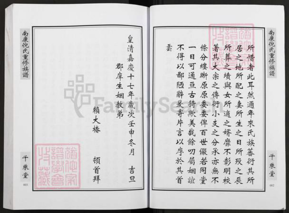 江西省赣州市南康区倪氏千乘堂族谱-南康倪氏重修族谱.pdf电子版插图3