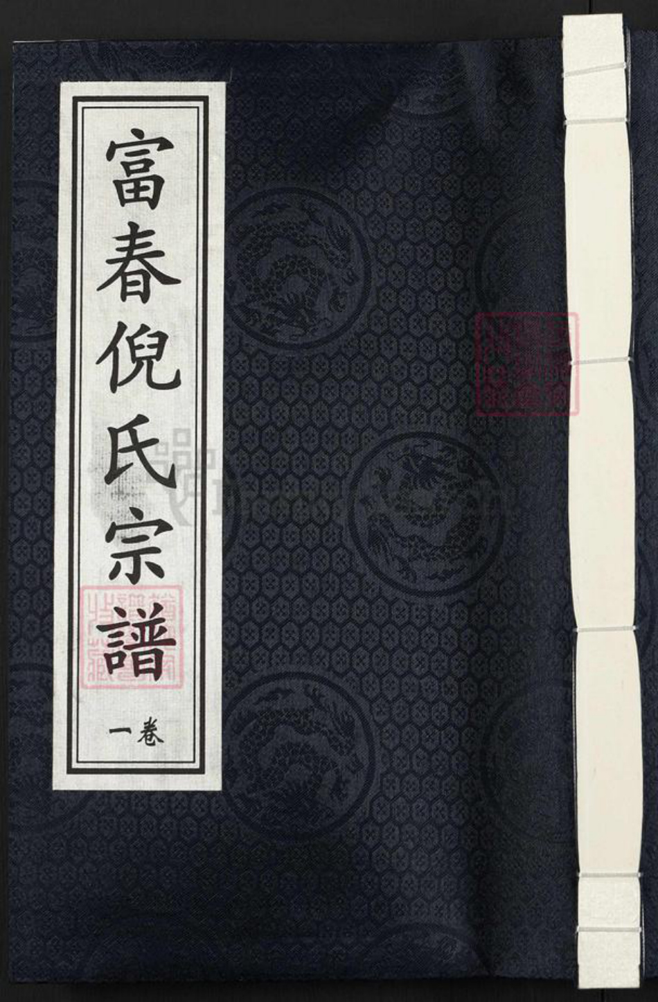 浙江省杭州市富阳倪氏锄经堂族谱-富春倪氏宗谱.pdf电子版插图