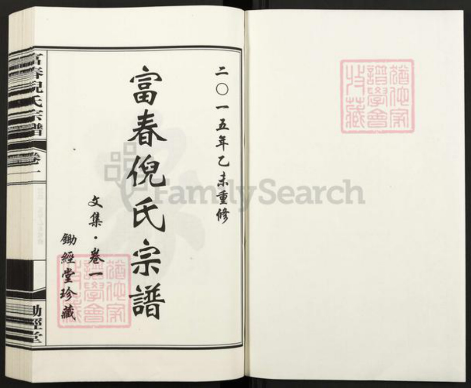 浙江省杭州市富阳倪氏锄经堂族谱-富春倪氏宗谱.pdf电子版插图1