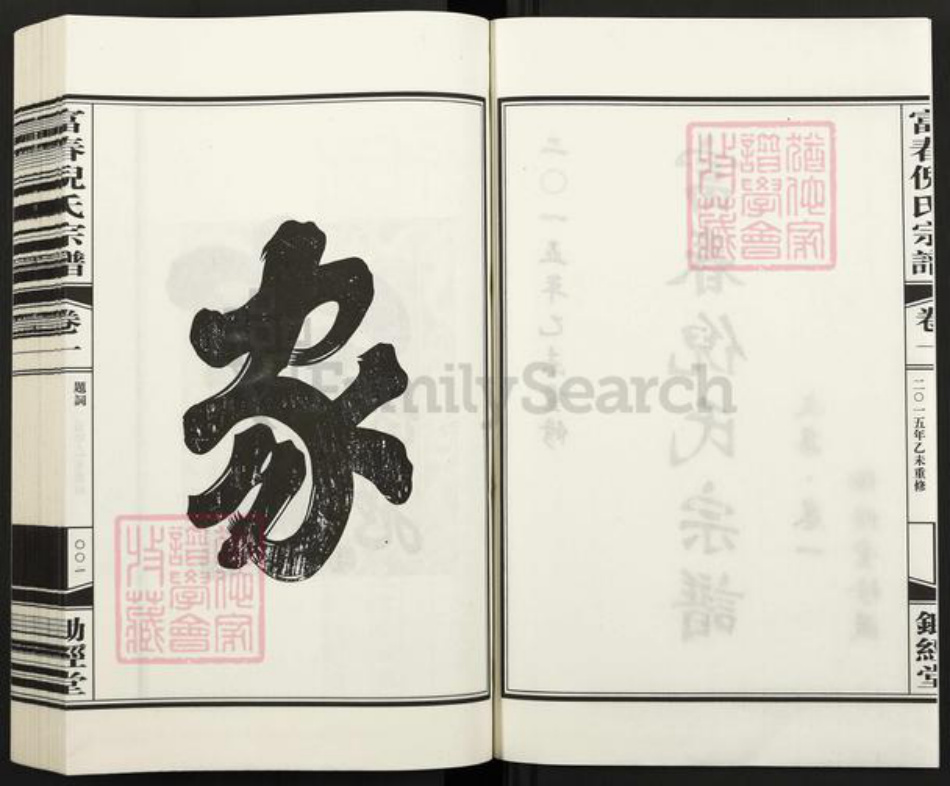 浙江省杭州市富阳倪氏锄经堂族谱-富春倪氏宗谱.pdf电子版插图2