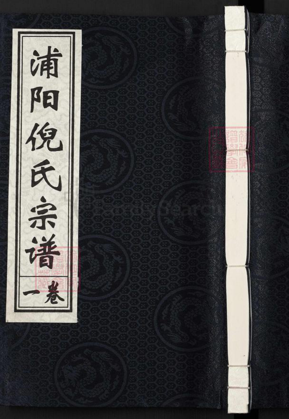 浙江省金华市浦江县倪氏锄经堂族谱-浦阳倪氏宗谱.pdf电子版插图
