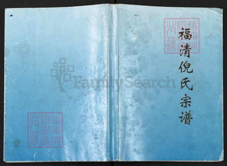福建省福州市闽清县省璜镇倪氏带经堂族谱-福清倪氏宗谱.pdf电子版插图