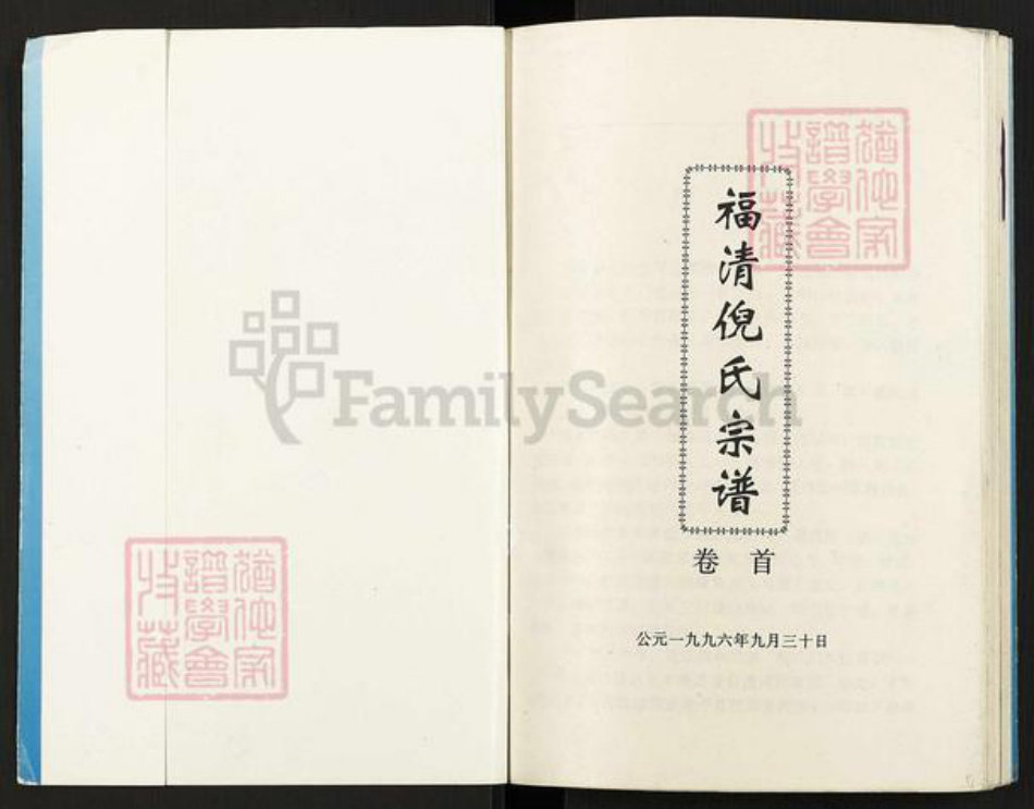 福建省福州市闽清县省璜镇倪氏带经堂族谱-福清倪氏宗谱.pdf电子版插图1