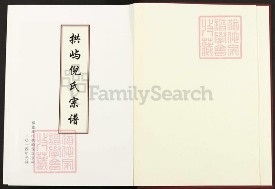 福建省福州市连江县琯头镇倪氏族谱-拱屿倪氏宗谱.pdf电子版插图1
