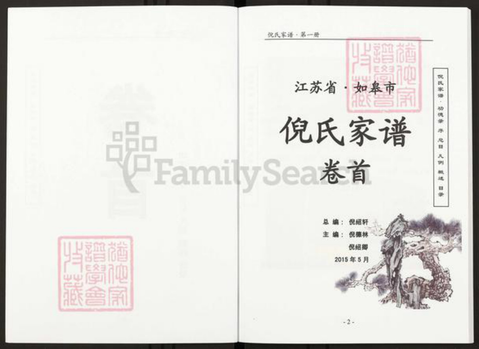 江苏省南通市如皋市倪氏族谱-倪氏家谱.pdf电子版插图2