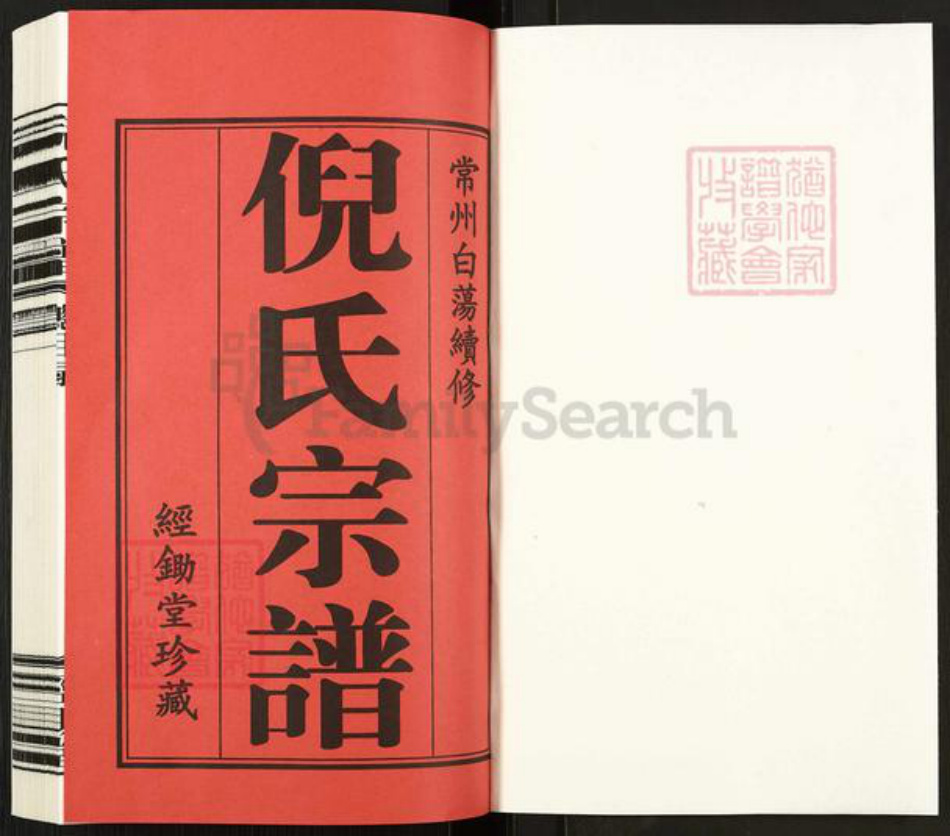 江苏省常州市钟楼区倪氏经锄堂族谱-倪氏宗谱.pdf电子版插图1