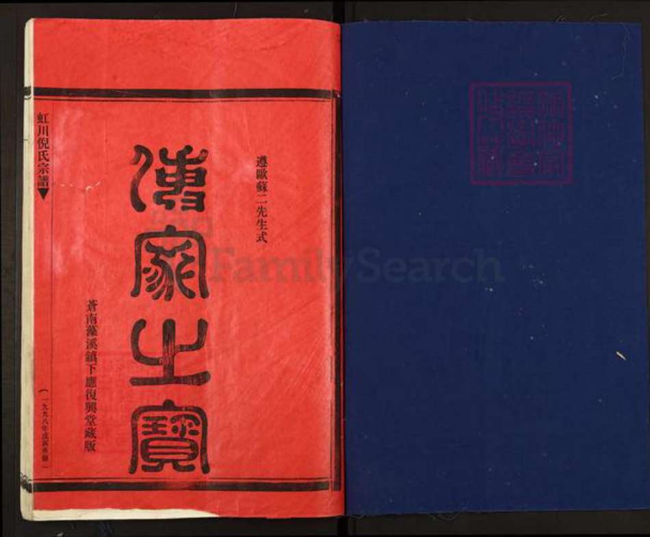 浙江省温州市乐清市虹桥镇倪氏复兴堂族谱-虹川倪氏宗谱.pdf电子版插图1