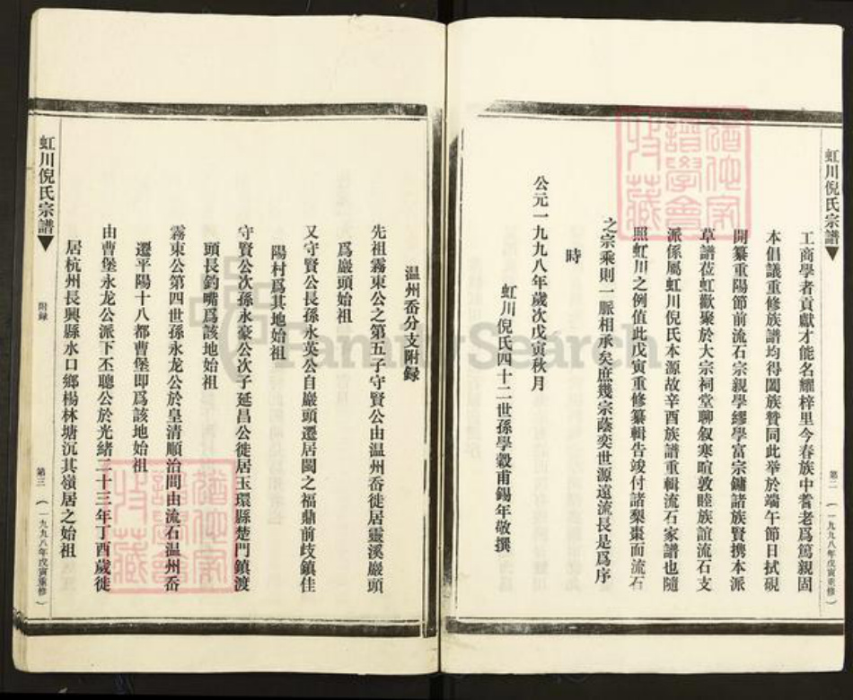 浙江省温州市乐清市虹桥镇倪氏复兴堂族谱-虹川倪氏宗谱.pdf电子版插图4