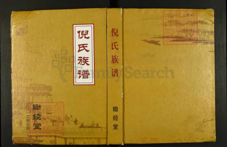 江苏省盐城市建湖县倪氏锄经堂族谱-倪氏族谱.pdf电子版插图