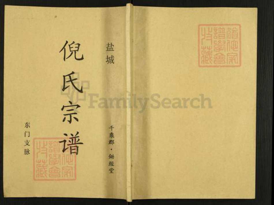 江苏省盐城市亭湖区倪氏锄经堂族谱-盐城倪氏宗谱.pdf电子版插图