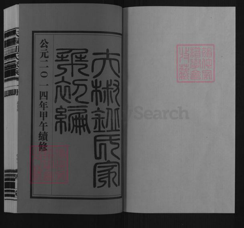 江苏省无锡市滨湖区钮氏学山堂族谱-夫椒钮氏家乘.pdf电子版插图1