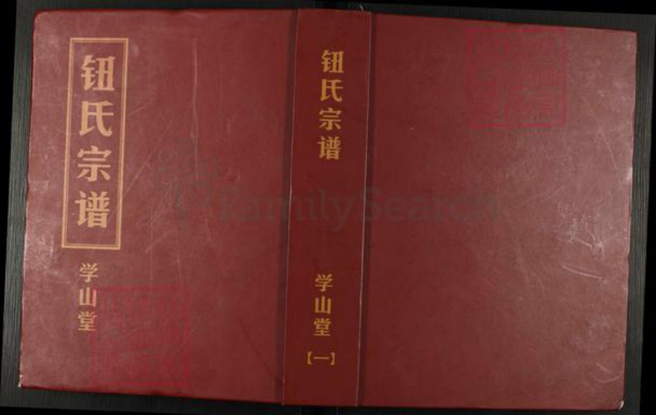 江苏省常州市钮氏学山堂族谱-夫椒钮氏家乘.pdf电子版插图