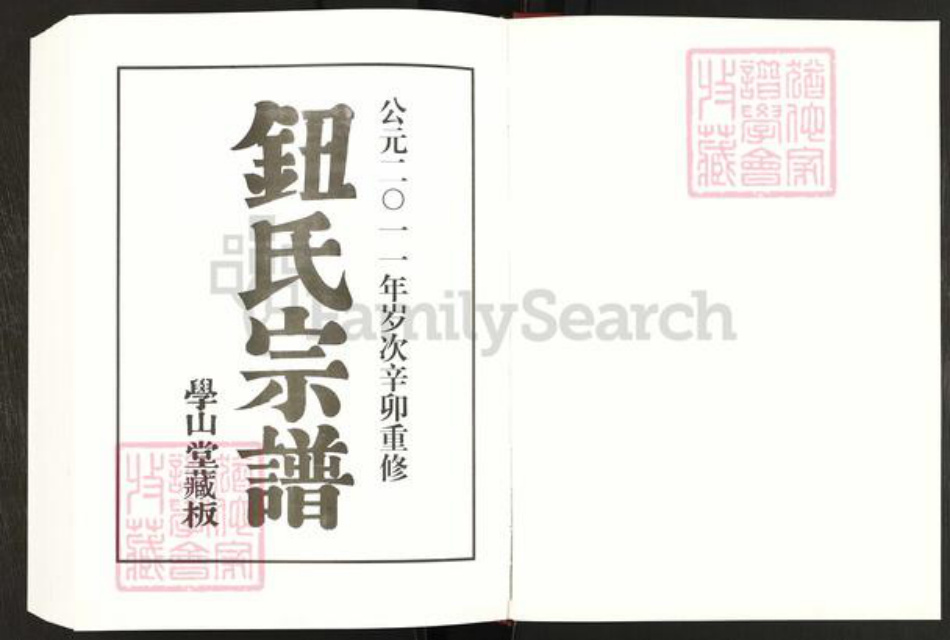 江苏省常州市钮氏学山堂族谱-夫椒钮氏家乘.pdf电子版插图1
