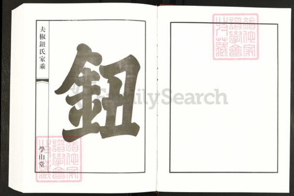 江苏省常州市钮氏学山堂族谱-夫椒钮氏家乘.pdf电子版插图2