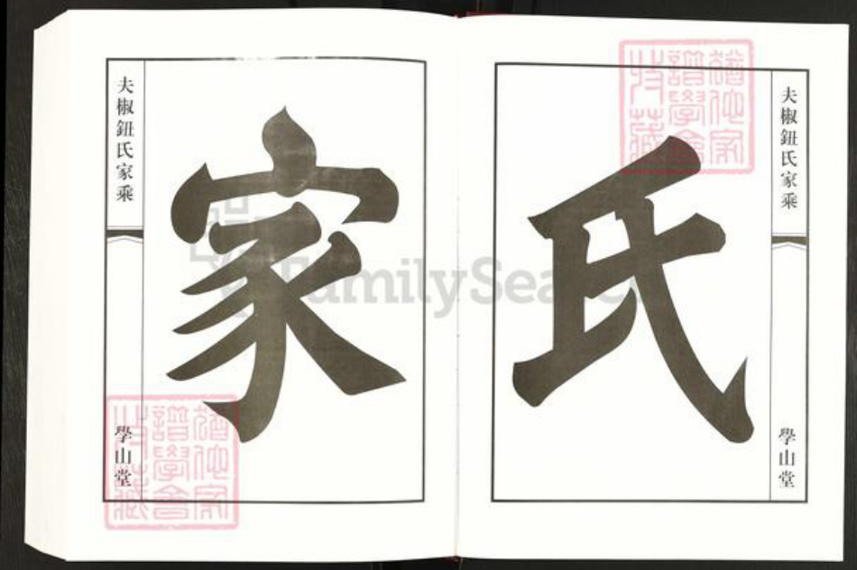 江苏省常州市钮氏学山堂族谱-夫椒钮氏家乘.pdf电子版插图3