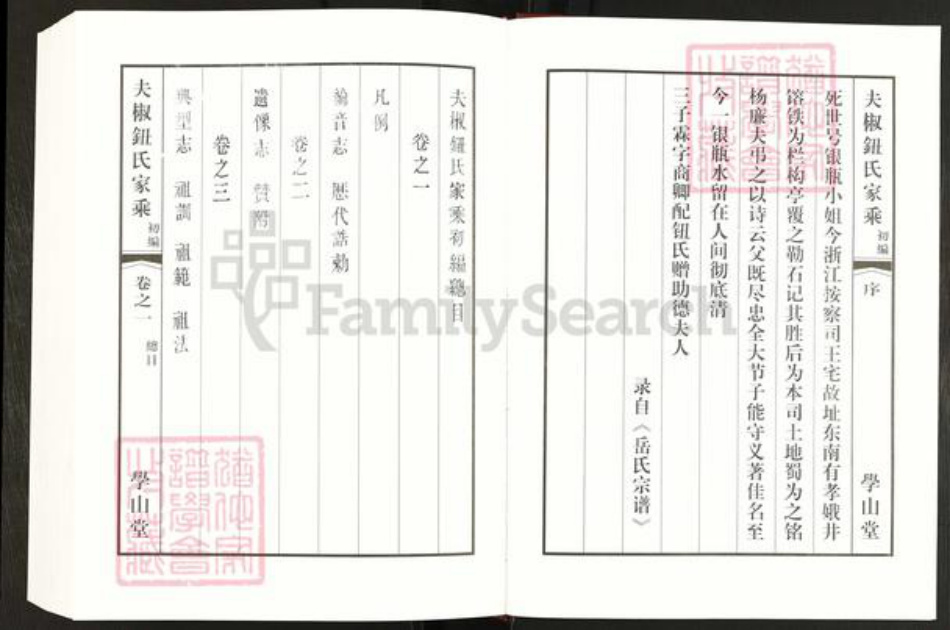 江苏省常州市钮氏学山堂族谱-夫椒钮氏家乘.pdf电子版插图5