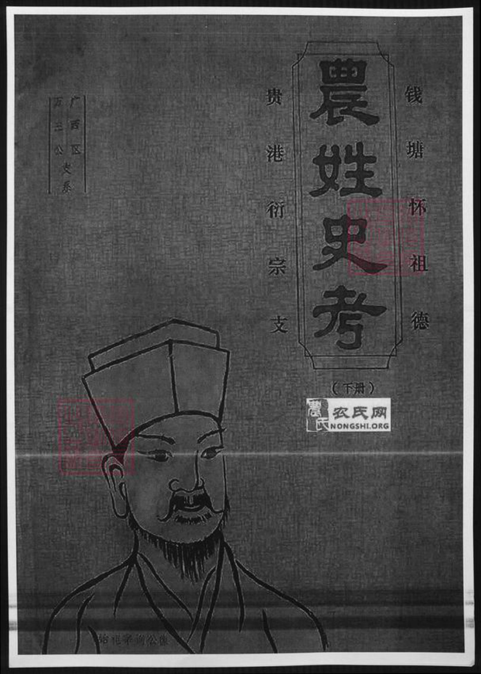 浙江省杭州市农氏族谱-浙江钱塘农姓史考.pdf电子版插图