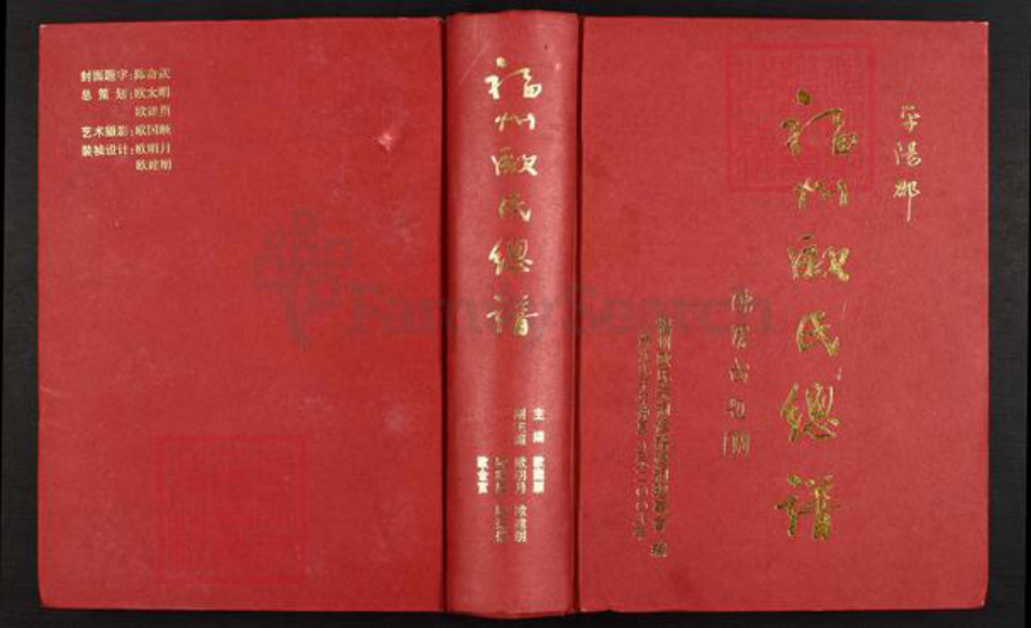 福建省福州市连江县东岱镇欧氏族谱-福州欧氏总谱.pdf电子版插图