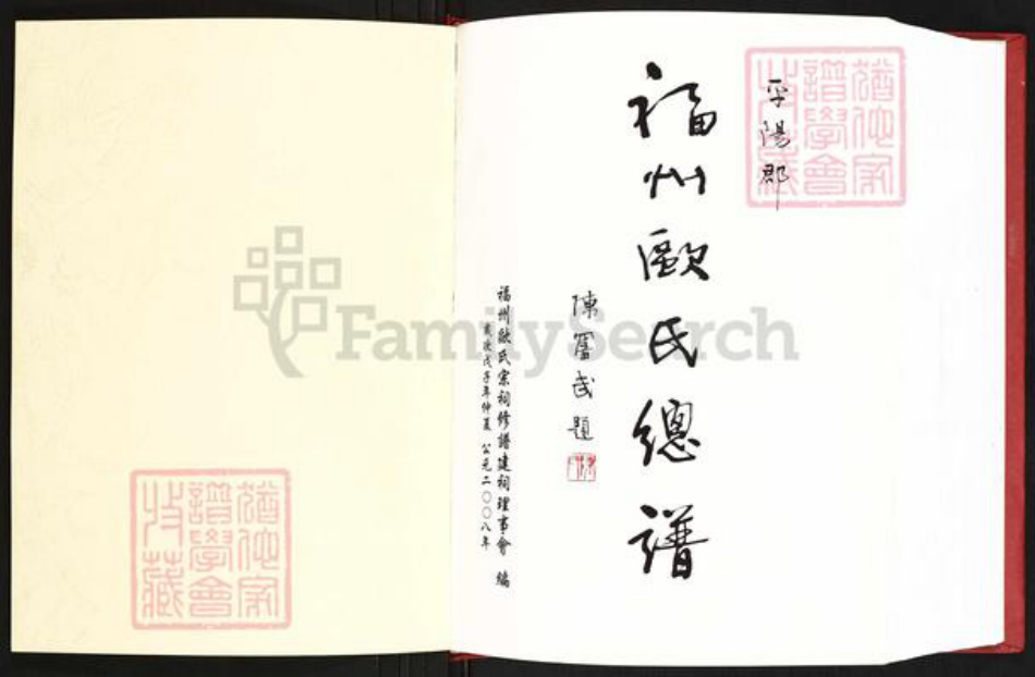 福建省福州市连江县东岱镇欧氏族谱-福州欧氏总谱.pdf电子版插图1