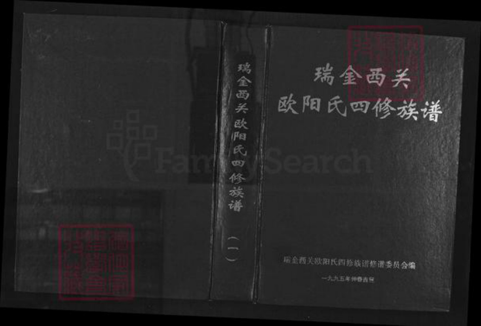 江西省赣州市瑞金市欧阳氏族谱-瑞金西关欧阳氏四修族谱.pdf电子版插图